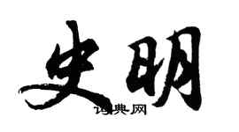 胡問遂史明行書個性簽名怎么寫
