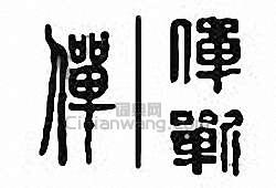 金石大字典的篆刻印章僤