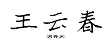 袁強王雲春楷書個性簽名怎么寫