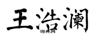 翁闓運王浩瀾楷書個性簽名怎么寫
