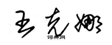 朱錫榮王克娜草書個性簽名怎么寫