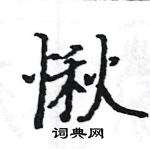 駱恆光寫的硬筆楷書愀