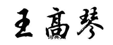 胡問遂王高琴行書個性簽名怎么寫