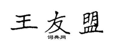 袁強王友盟楷書個性簽名怎么寫