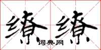周炳元繚繚楷書怎么寫