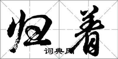 胡問遂歸著行書怎么寫