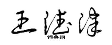 曾慶福王德津草書個性簽名怎么寫