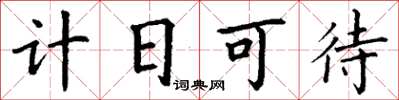 丁謙計日可待楷書怎么寫