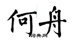 翁闓運何舟楷書個性簽名怎么寫