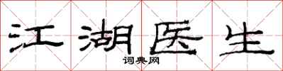 范連陞江湖醫生隸書怎么寫