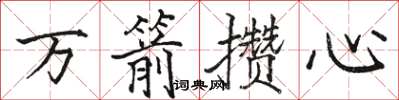 駱恆光萬箭攢心楷書怎么寫