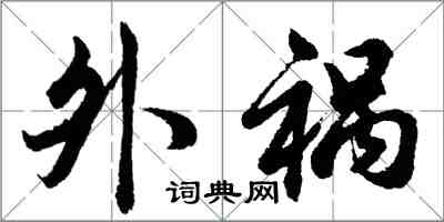 胡問遂外禍行書怎么寫