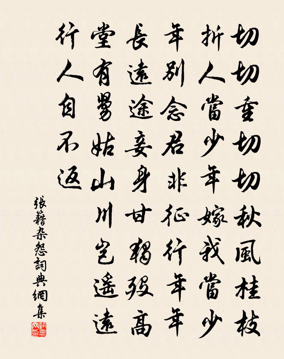 張籍雜怨書法作品欣賞