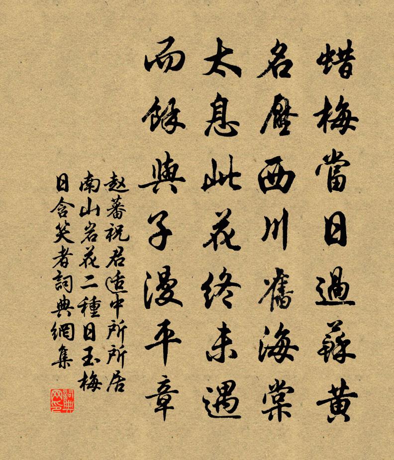 趙蕃祝君適中所所居南山岩花二種日玉梅日含笑者書法作品欣賞