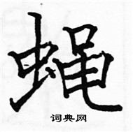 駱恆光寫的硬筆楷書蠅