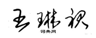 朱錫榮王琳裙草書個性簽名怎么寫