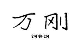袁強萬剛楷書個性簽名怎么寫