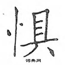 鄧散木寫的硬筆楷書懼