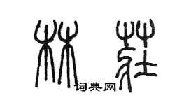 陳墨林莊篆書個性簽名怎么寫