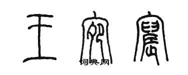 陳墨王宛宸篆書個性簽名怎么寫