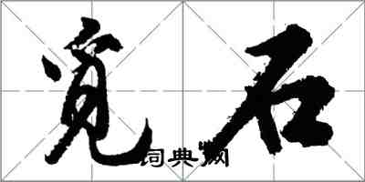 胡問遂覓石行書怎么寫