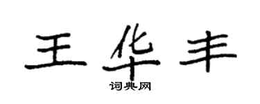 袁強王華豐楷書個性簽名怎么寫