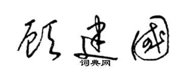 梁錦英顧建國草書個性簽名怎么寫