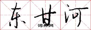 東甘河怎么寫好看