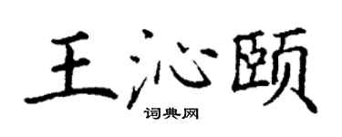 丁謙王沁頤楷書個性簽名怎么寫