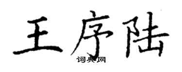 丁謙王序陸楷書個性簽名怎么寫