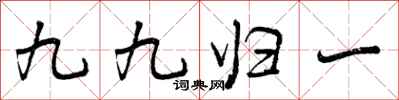 曾慶福九九歸一行書怎么寫