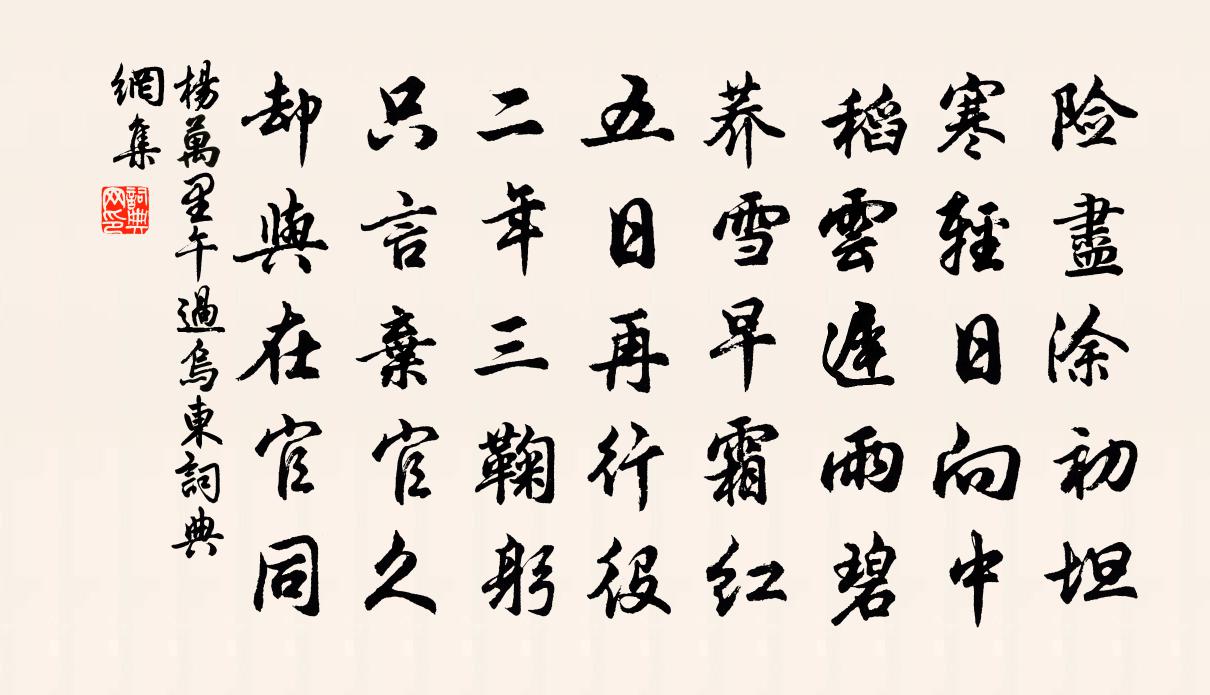 楊萬里午過烏東書法作品欣賞