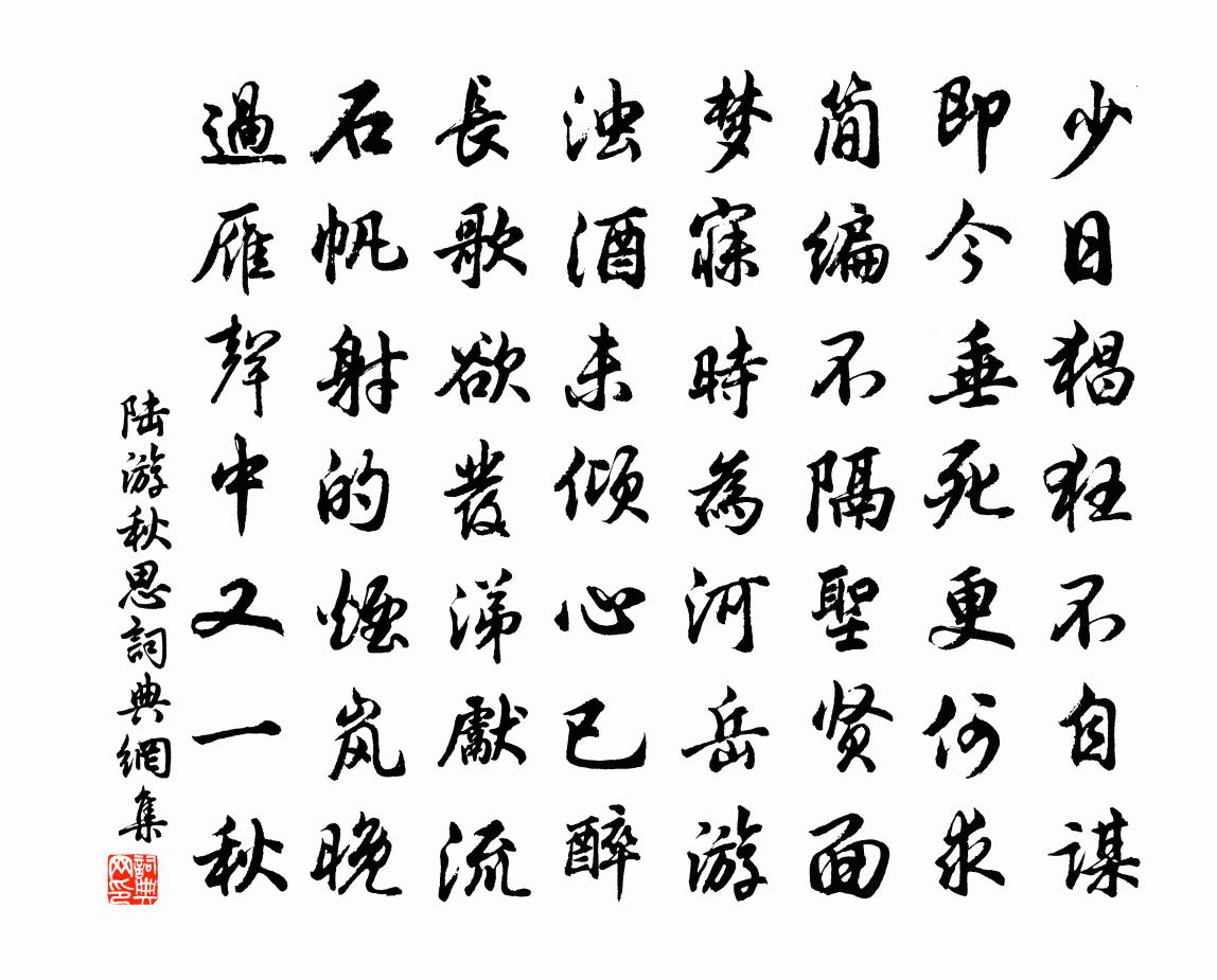 陸游秋思書法作品欣賞