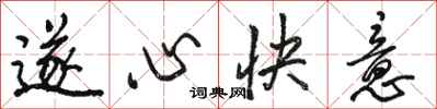 駱恆光遂心快意行書怎么寫
