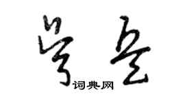 曾慶福吳兵草書個性簽名怎么寫