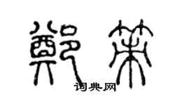 陳聲遠鄭策篆書個性簽名怎么寫