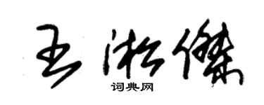 朱錫榮王淞傑草書個性簽名怎么寫