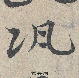 蹴草書書法_蹴字書法_草書字典