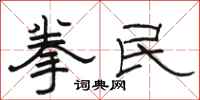駱恆光拳民隸書怎么寫