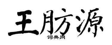 翁闓運王肪源楷書個性簽名怎么寫
