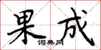周炳元果成楷書怎么寫