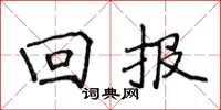 侯登峰迴報楷書怎么寫