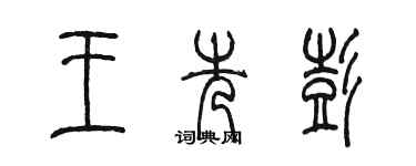 陳墨王先彭篆書個性簽名怎么寫