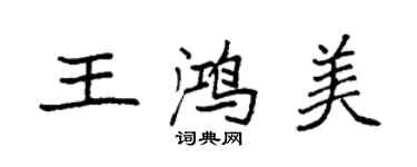 袁強王鴻美楷書個性簽名怎么寫
