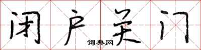 段相林閉戶關門行書怎么寫