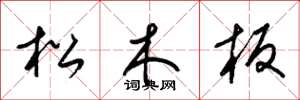 梁錦英松木板草書怎么寫
