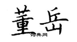 丁謙董岳楷書個性簽名怎么寫
