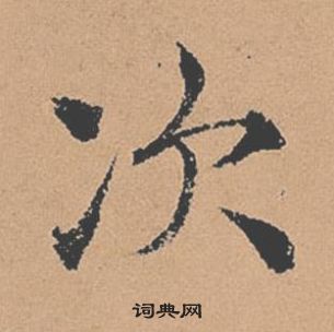 褚遂良倪寬贊中次的寫法