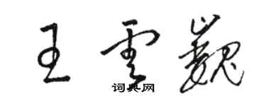 駱恆光王雲巍草書個性簽名怎么寫