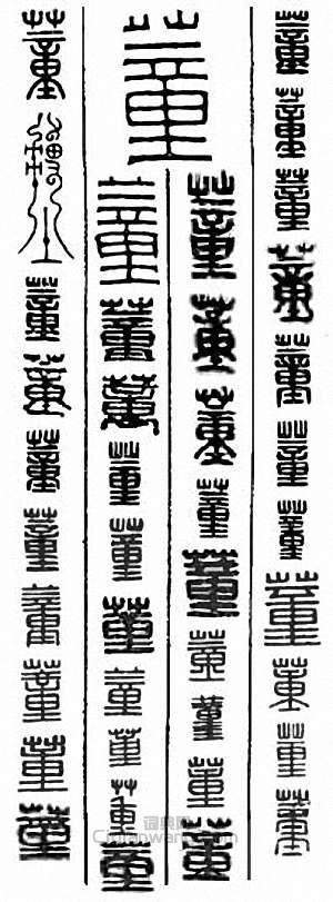 “董”篆刻印章